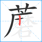 蘑笔顺分解图片8