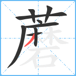 蘑笔顺分解图片9