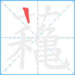 蘒笔顺分解图片1