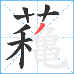 蘒笔顺分解图片10