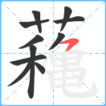 蘒笔顺分解图片11