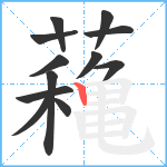 蘒笔顺分解图片12