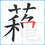 蘒笔顺分解图片13