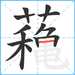 蘒笔顺分解图片14
