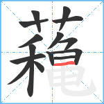 蘒笔顺分解图片15