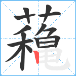 蘒笔顺分解图片16