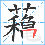 蘒笔顺分解图片17