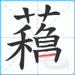 蘒笔顺分解图片18