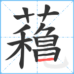 蘒笔顺分解图片19