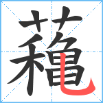 蘒笔顺分解图片20