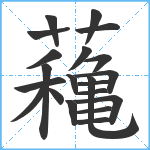 蘒笔顺分解图片21