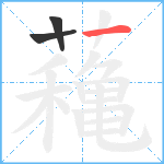 蘒笔顺分解图片3