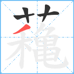 蘒笔顺分解图片5
