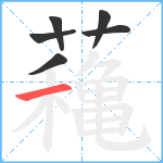 蘒笔顺分解图片6