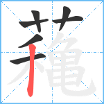 蘒笔顺分解图片7