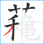 蘒笔顺分解图片8