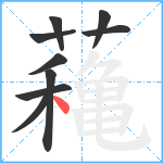 蘒笔顺分解图片9