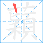 蘔笔顺分解图片1