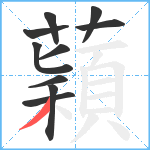 蘔笔顺分解图片10