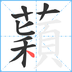 蘔笔顺分解图片11