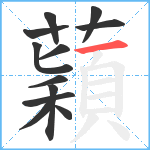 蘔笔顺分解图片12