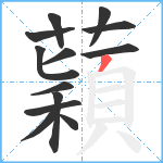 蘔笔顺分解图片13