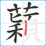 蘔笔顺分解图片14