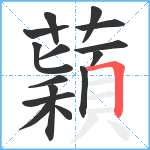 蘔笔顺分解图片15