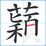 蘔笔顺分解图片16