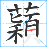 蘔笔顺分解图片17