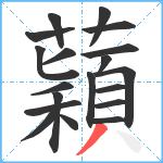 蘔笔顺分解图片19