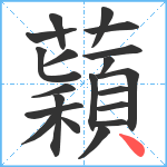 蘔笔顺分解图片20