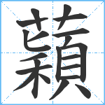 蘔笔顺分解图片21