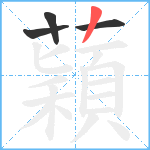 蘔笔顺分解图片4