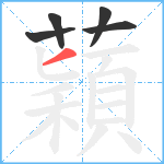 蘔笔顺分解图片5