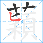 蘔笔顺分解图片6