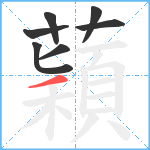 蘔笔顺分解图片7