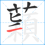 蘔笔顺分解图片8