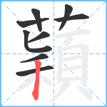 蘔笔顺分解图片9