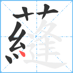 蘕笔顺分解图片10