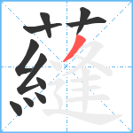 蘕笔顺分解图片11