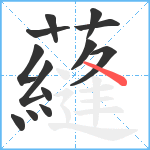 蘕笔顺分解图片13