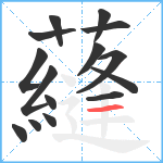 蘕笔顺分解图片15