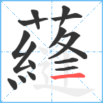 蘕笔顺分解图片16