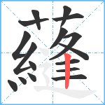 蘕笔顺分解图片17