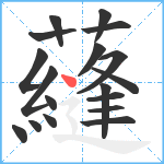 蘕笔顺分解图片18