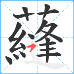 蘕笔顺分解图片19