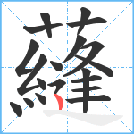 蘕笔顺分解图片20