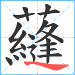 蘕笔顺分解图片21