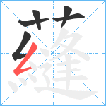 蘕笔顺分解图片6